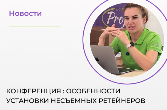 Клиническая конференция в «Доктор ПРОФИ»: особенности установки несъемных ретейнеров
