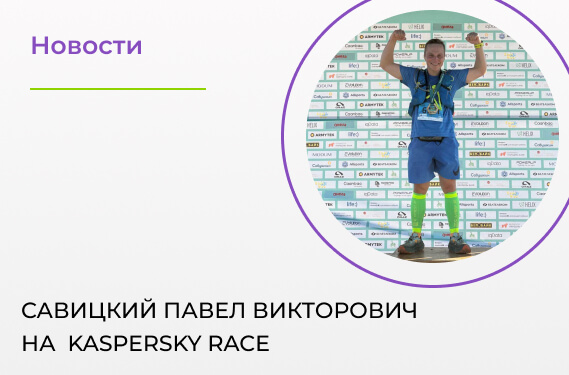 Савицкий Павел Викторович принял участие в Kaspersky Race 2025