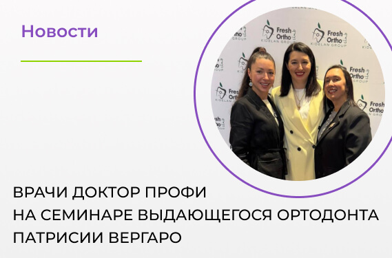 Повышаем мастерство: наши ортодонты на семинаре у Патрисии Вергаро