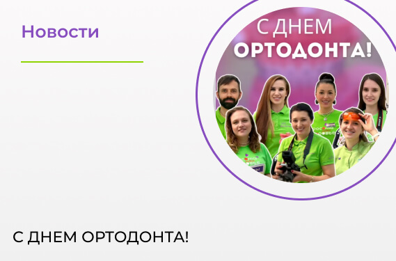 С Днем ортодонта! 