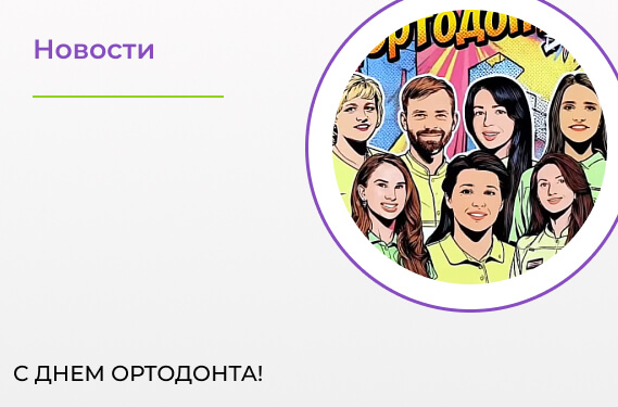 С Днем ортодонта! 