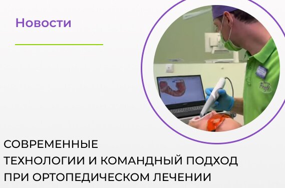 Ортопедическое лечение в «Доктор Профи» 