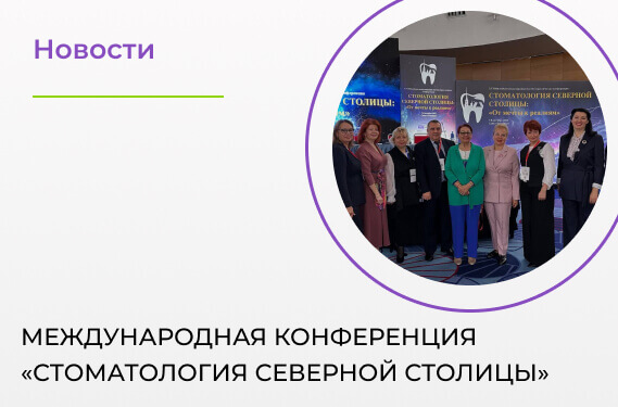 «Стоматология Северной столицы. От мечты к реалиям»