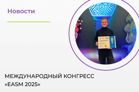 Приняли участие в Международном Конгрессе «EASM 2025»