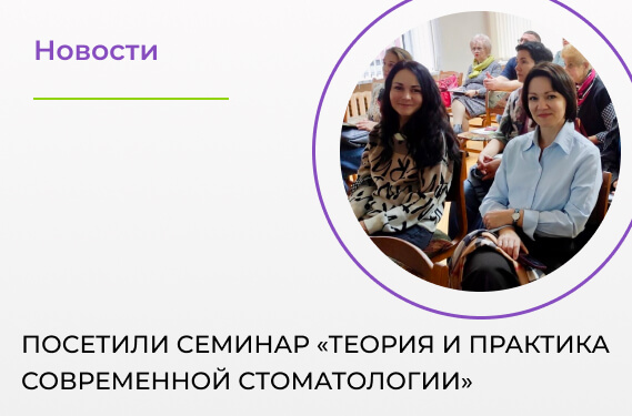 Посетили семинар «Теория и практика современной стоматологии»