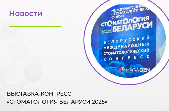 Посетили выставку-конгресс «Стоматология Беларуси 2025»