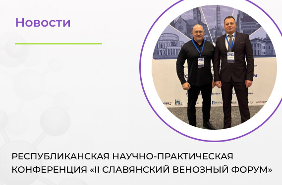 Республиканская научно-практическая конференция «II Славянский венозный форум»