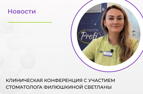 Клиническая конференция в «Доктор ПРОФИ»: фотопротокол в эндодонтии
