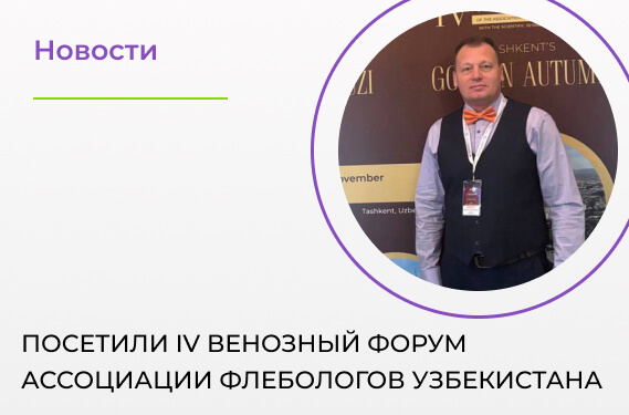 Посетили IV Венозный Форум Ассоциации флебологов Узбекистана