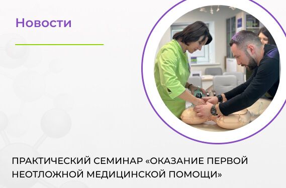 Практический семинар-инструктаж по оказанию первой медицинской помощи  
