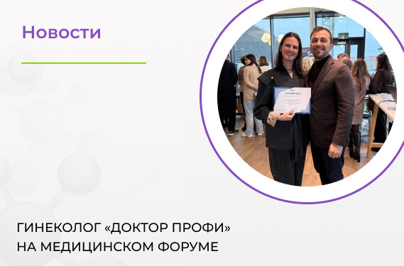 Гинеколог «Доктор ПРОФИ» на медицинском форуме