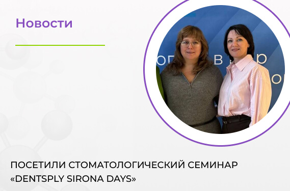 Посетили стоматологический семинар «Dentsply Sirona Days»