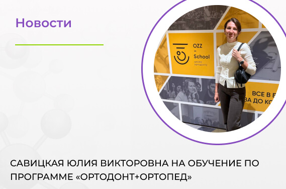 Врач-ортодонт Савицкая Юлия Викторовна на обучение по программе «Ортодонт+ортопед»
