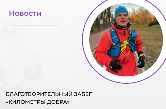 Благотворительный забег «Километры добра»