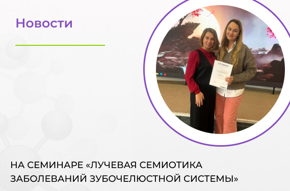 На семинаре «Лучевая семиотика заболеваний зубочелюстной системы»
