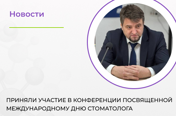 Приняли участие в конференции посвященной Международному дню стоматолога