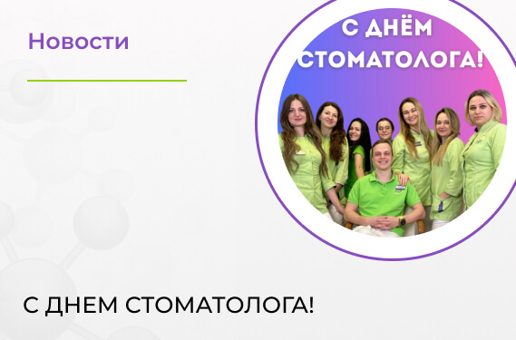 C Днем Стоматолога!