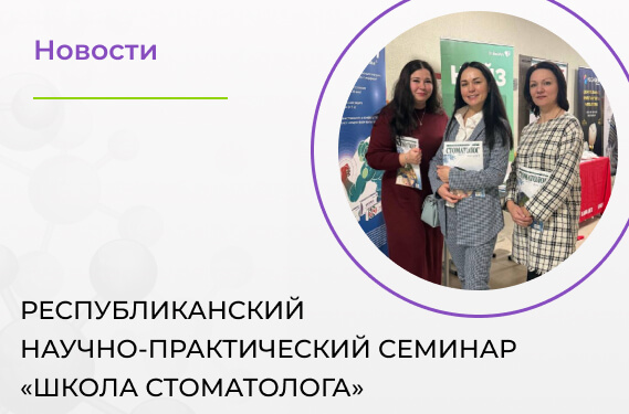 Посетили Республиканский научно-практический семинар «Школа стоматолога»