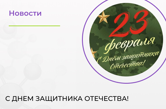 С Днем защитника Отечества!