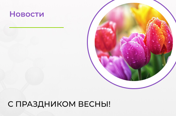 С праздником Весны!