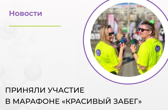 Приняли участие в марафоне «Красивый забег»