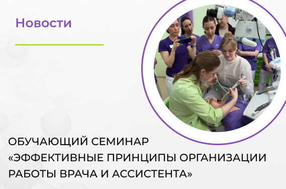 Обучающий семинар «Эффективные принципы организации работы врача и ассистента»