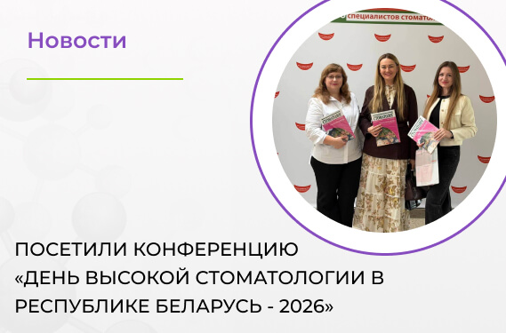 Посетили конференцию «День высокой стоматологии в Республике Беларусь - 2026»