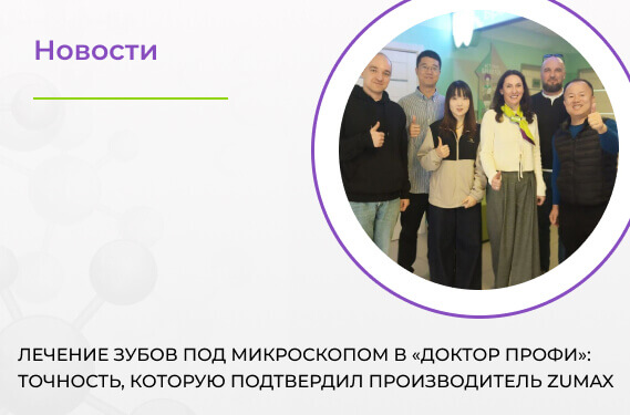 Zumax в «Доктор Профи»: аудит микроскопов и стандарты эндодонтии