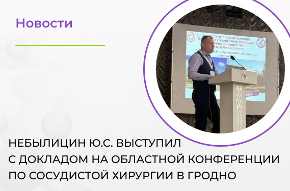 Врач «Доктор Профи» выступил с докладом на областной конференции по сосудистой хирургии в Гродно