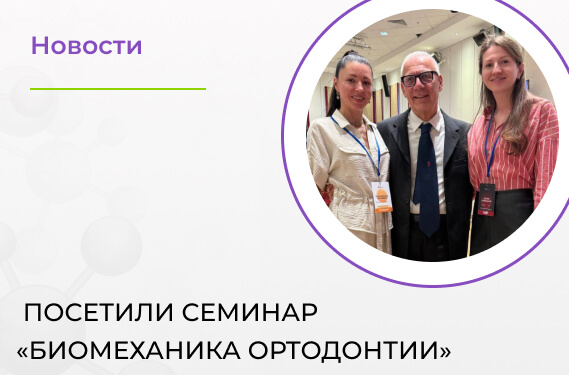  Посетили семинар «Биомеханика ортодонтии»