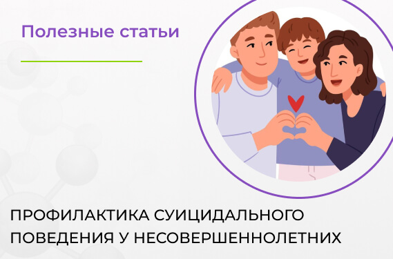 Профилактика суицидального поведения у несовершеннолетних