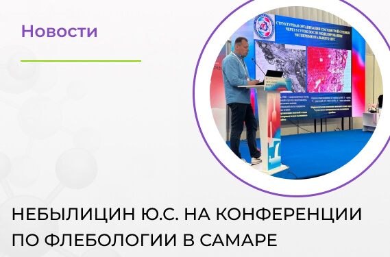 Врач «Доктор Профи» выступил с докладом на конференции по флебологии в Самаре 