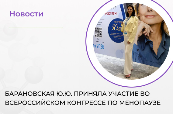 Барановская Ю.Ю. приняла участие во Всероссийском конгрессе по менопаузе в Москве