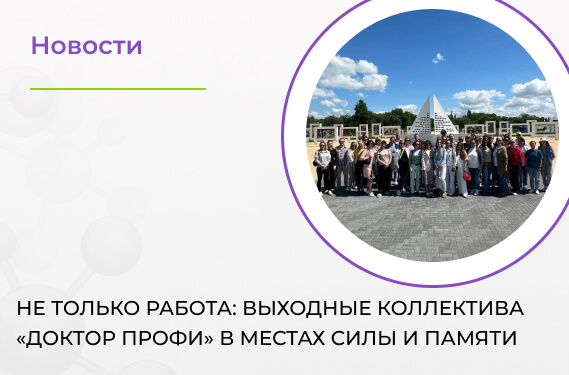 Выходные коллектива «Доктор Профи» в местах силы и памяти