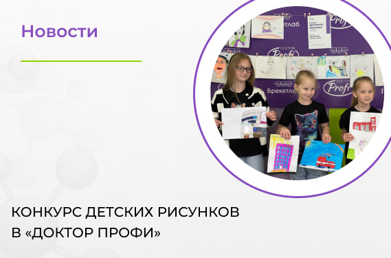 Конкурс детских рисунков в «Доктор Профи» 