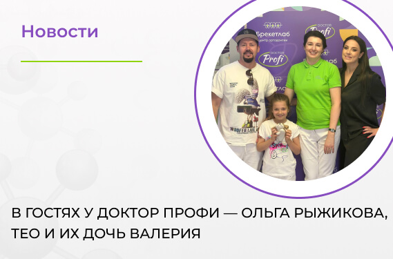 В гостях у Доктор ПРОФИ — Ольга Рыжикова, Тео и их дочь Валерия