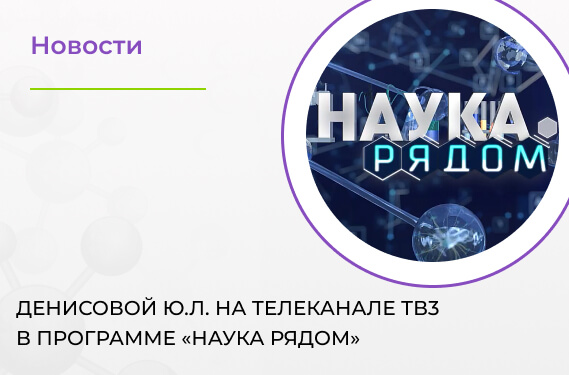 Денисовой Ю.Л. на телеканале ТВ3 в программе «Наука рядом»