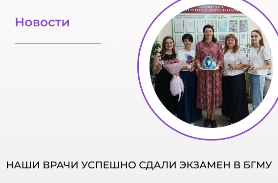Наши врачи успешно сдали экзамен в БГМУ — гордимся своей командой!