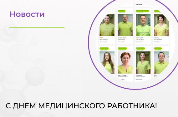 С днем медицинского работника!