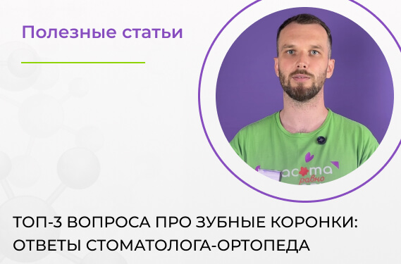 Топ-3 вопроса про зубные коронки: ответы стоматолога-ортопеда