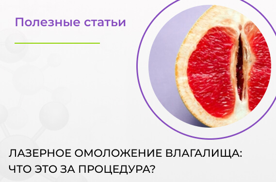 Лазерное омоложение влагалища: что это за процедура?