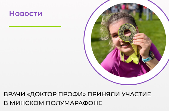 Врачи «Доктор ПРОФИ» приняли участие в Минском Полумарафоне 2026