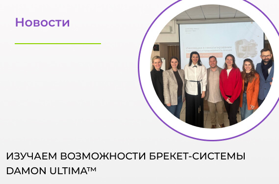 Команда ортодонтов «Доктор ПРОФИ» на семинаре «Инновации в самолигировании»