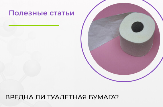 Туалетная бумага — это вредно?