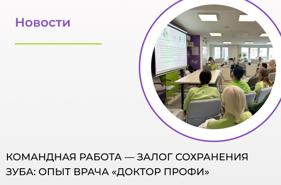 Врач «Доктор ПРОФИ» выступила с докладом о командном подходе в сложной стоматологии