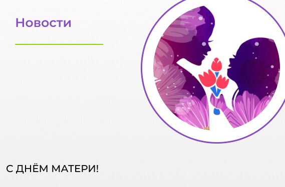 С Днём матери!