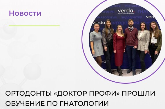 Ортодонты «Доктор ПРОФИ» прошли обучение по гнатологии