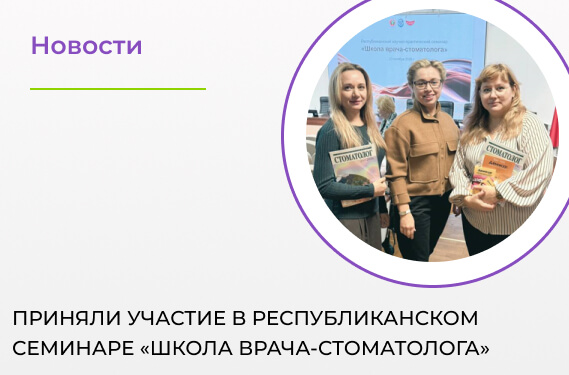 Приняли участие в Республиканском семинаре «Школа врача-стоматолога»