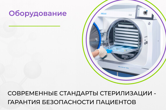 Современные стандарты стерилизации