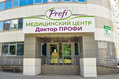 Медицинский центр Доктор ПРОФИ